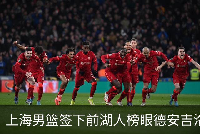 上海男篮签下前湖人榜眼德安吉洛·拉塞尔，力争CBA再创辉煌