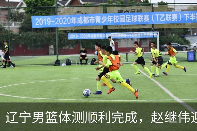 辽宁男篮体测顺利完成，赵继伟迎坏消息，备战新赛季势在必行